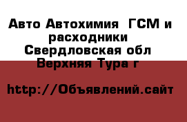 Авто Автохимия, ГСМ и расходники. Свердловская обл.,Верхняя Тура г.